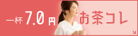 おいしいお茶コレ