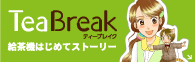 TeaBreak 給茶機はじめてストーリー