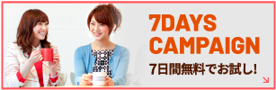 7DAYS CAMPAIGN　7日間無料でお試し!