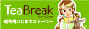TeaBreak 給茶機はじめてストーリー