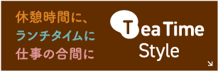 休憩時間に、ランチタイムに、仕事の合間に