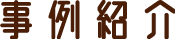 事例紹介