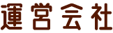 運営会社
