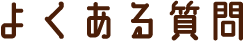 よくある質問