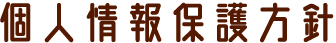 個人情報保護方針