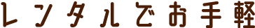 レンタルでお手軽