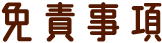 免責事項