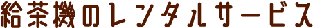 給茶機のレンタルサービス