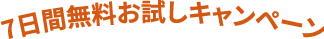 7日間無料お試しキャンペーン