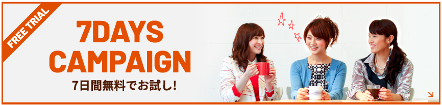 7日間無料でお試し