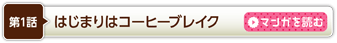 第1話　はじまりはコーヒーブレイク　→マンガを読む