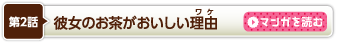 第2話　彼女のお茶がおいしい理由