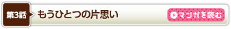 第3話　もうひとつの片思い