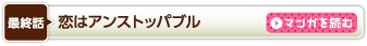最終話　恋はアンストッパブル