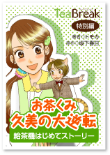 TeaBrake特別編　お茶くみ久美の大逆転　給茶器初めてストーリー