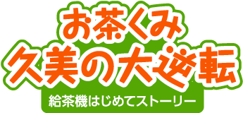 お茶くみ久美の大逆転