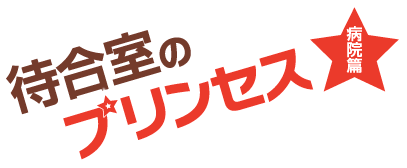 待合室のプリンセス 病院篇